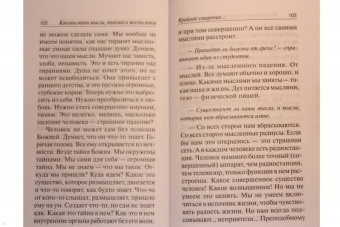 Фаддей Старец: Каковы твои мысли, такова и жизнь твоя. Поучения старца Фаддея Витовницкого