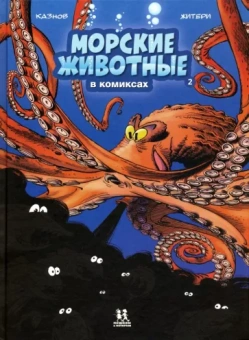 Кристоф Казнов: Морские животные в комиксах. Том 2