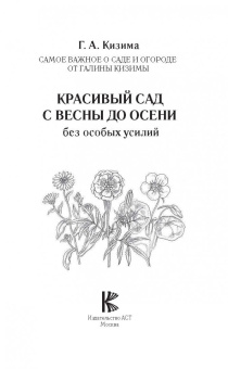 Галина Кизима: Красивый сад с весны до осени без особых усилий