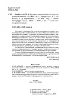 Лутфуллин, Латыпов, Корнишина: Ветеринарная гельминтология. Учебное пособие