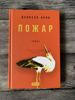 Даниэла Крин: Пожар