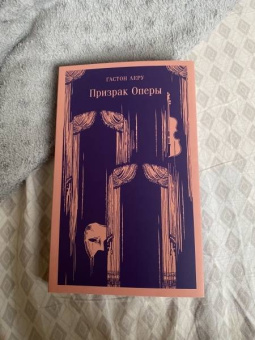 Гастон Леру: Призрак Оперы