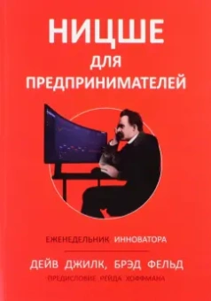 Джилк, Фельд: Ницше для предпринимателей. Еженедельник инноватора