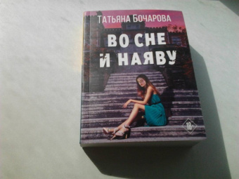 Татьяна Бочарова: Во сне и наяву