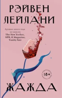 Рэйвен Лейлани: Жажда