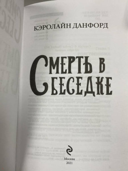 Кэролайн Данфорд: Смерть в беседке