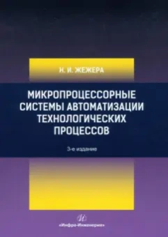 Николай Жежера: Микропроцессорные системы автоматизации технологических процессов. Учебное пособие