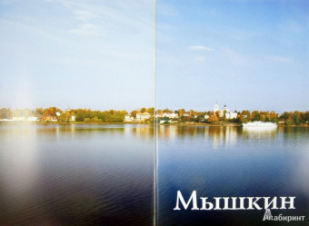 О. Карсаков: Мышкин. Путеводитель