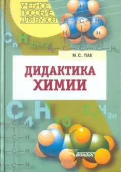 Мария Пак: Дидактика химии