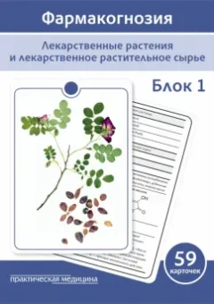 Сергунова, Бобкова, Потапова: Фармакогнозия. Блок 1. 59 карточек. Лекарственные растения и лекарственное растительное сырье