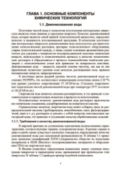 Юрий Родионов: Химические технологии в производстве микроэлектромеханических систем. Учебное пособие
