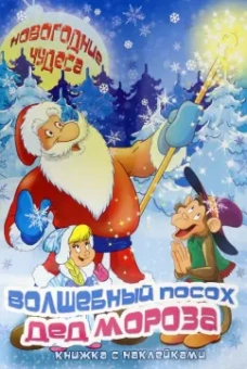 Сергей Еремеев: Книжка с наклейками "Волшебный посох Деда Мороза" (45966)