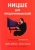 Джилк, Фельд: Ницше для предпринимателей. Еженедельник инноватора