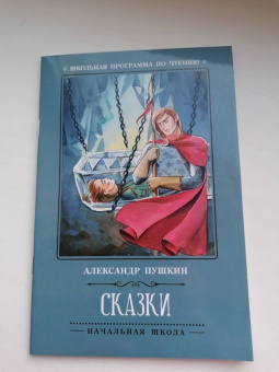 Александр Пушкин: Сказки
