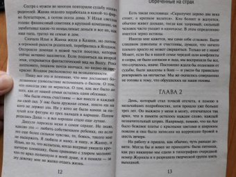 Альбина Нури: Обреченные на страх