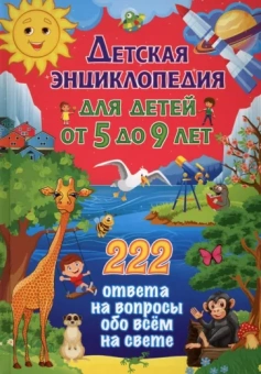 Детская энциклопедия для детей от 5 до 9 лет. 222 ответа