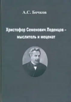 Александр Бочков: Христофор Семенович Леденцов – мыслитель и меценат