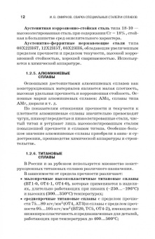 Иван Смирнов: Сварка специальных сталей и сплавов. Учебное пособие для СПО