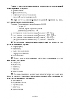 Дьякова, Полковникова: Технология изготовления лекарственных форм. Тестовые задания и ситуационные задачи. Уч. пособие СПО