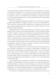 Емельянов, Волков, Козелков: Лагранжевы модели турбулентных течений газа с частицами. Учебное пособие