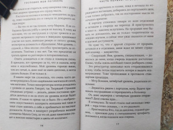 Санна Сью: Господин моя погибель