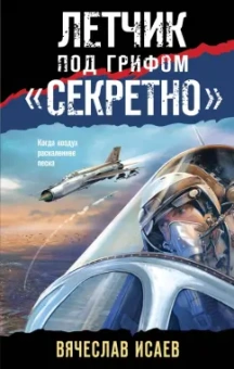 Вячеслав Исаев: Летчик под грифом «секретно»