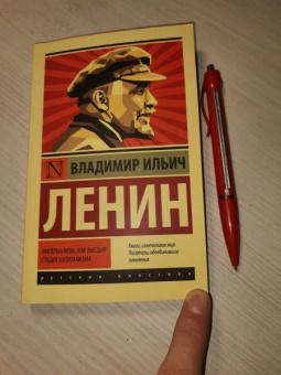 Владимир Ленин: Империализм, как высшая стадия капитализма