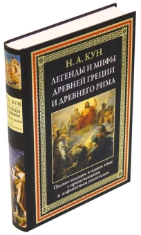 Кун Николай Альбертович: Легенды и мифы Древней Греции и Древнего Рима. Кун Н. А.