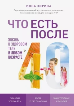Инна Зорина: Что есть после 40. Жизнь в здоровом теле в любом возрасте