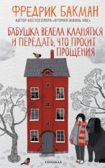 Фредрик Бакман: Бабушка велела кланяться и передать, что просит прощения