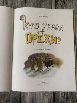 Хань Чон: Кто украл орехи?