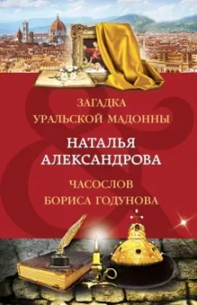 Наталья Александрова: Загадка уральской Мадонны. Часослов Бориса Годунова