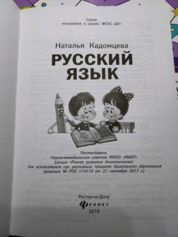 Наталья Кадомцева: Русский язык. ФГОС ДО