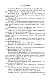 Сергей Михеенков: Ермак. Князь сибирский