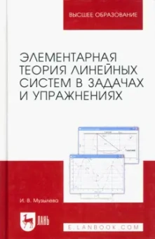 Инна Музылева: Элементарная теория линейных систем в задачах и упражнениях. Учебное пособие