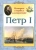Наталия Астахова: Петр I. История о первом императоре