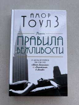 Амор Тоулз: Правила вежливости