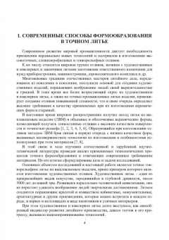 Знаменский, Ивочкина: Формы в точном литье. Монография