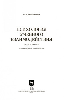 Петр Мельников: Психология учебного взаимодействия