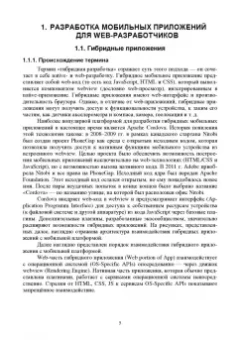 Заяц, Васильев: Введение в гибридные технологии разработки мобильных приложений. Учебное пособие. СПО