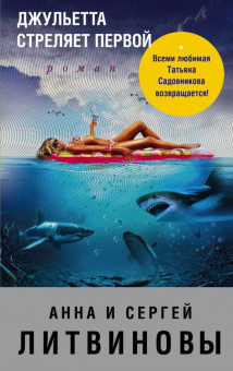 Литвинова, Литвинов: Джульетта стреляет первой