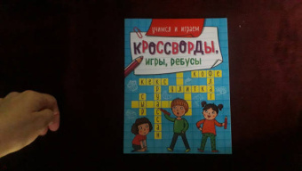 Кроссворды, игры, ребусы. Учимся и играем