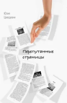Юлия Цхведиани: Перепутанные страницы