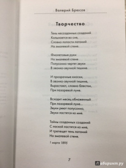 Блок, Бальмонт, Брюсов: Серебряный век