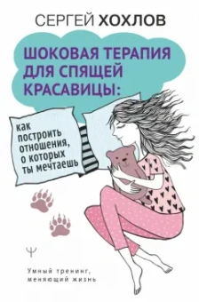 Сергей Хохлов: Шоковая терапия для спящей красавицы. Как построить отношения, о которых ты мечтаешь