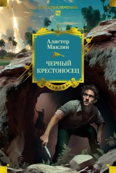 Алистер Маклин: Черный крестоносец