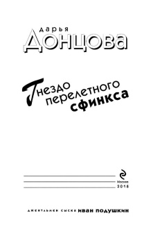 Дарья Донцова: Гнездо перелетного сфинкса