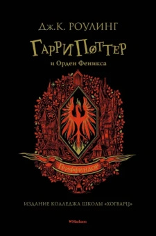 Роулинг (Гэлбрейт) Дж.К.: Гарри Поттер и Орден Феникса (Гриффиндор)