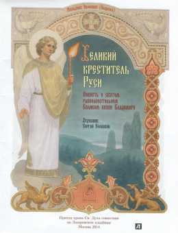 Евфимия Монахиня: Великий креститель Руси. Повесть о святом равноапостольном Великом князе Владимире