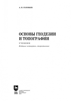 Александр Соловьев: Основы геодезии и топографии. Учебник для СПО